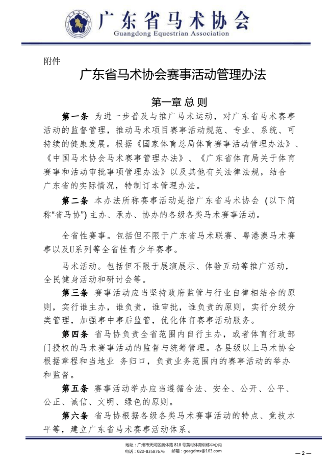 体育皇冠信用网站_马术赛事活动该如何规范化？广东马协发布重要通知体育皇冠信用网站！