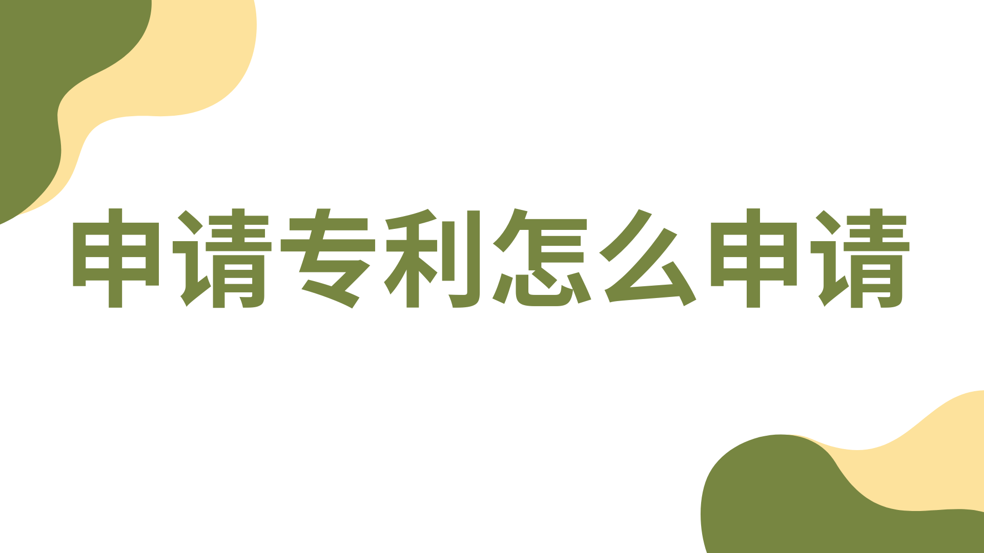 怎么申请皇冠信用网_申请专利怎么申请