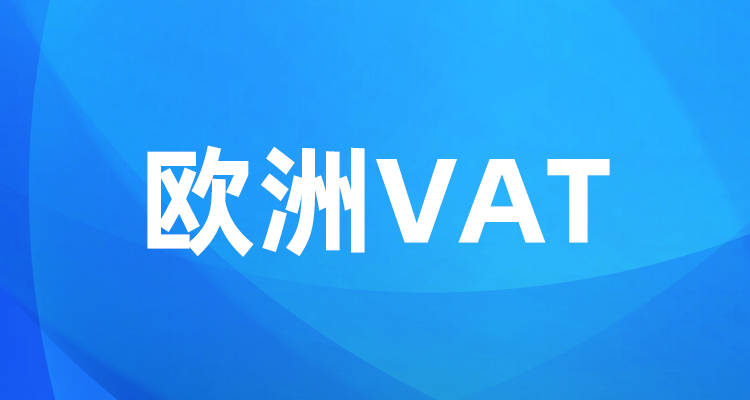 皇冠信用网如何注册_如何注册欧洲VAT皇冠信用网如何注册？为什么一定要注册？