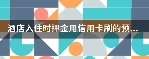 皇冠信用网需要押金吗_酒店入住时押金用信用卡刷的预授权需要开押金单给客人吗皇冠信用网需要押金吗？