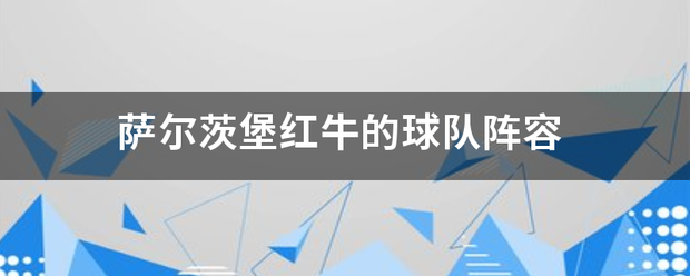 萨尔茨堡红牛VS本菲卡_萨尔茨堡红来自牛的球队阵容