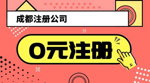 皇冠信用网代理注册_2025成都 注册公司流程【蓉都办】_代理注册