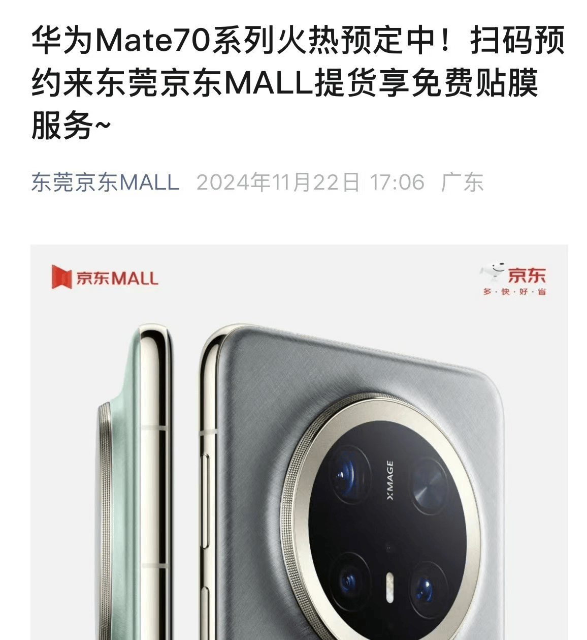 出租彩票网站_华为Mate70系列预订火爆出租彩票网站！东莞以旧换新掀起手机消费热